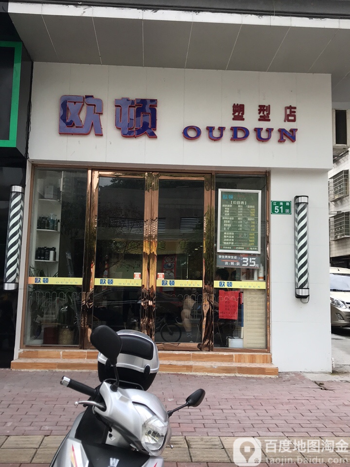 欧顿塑型店