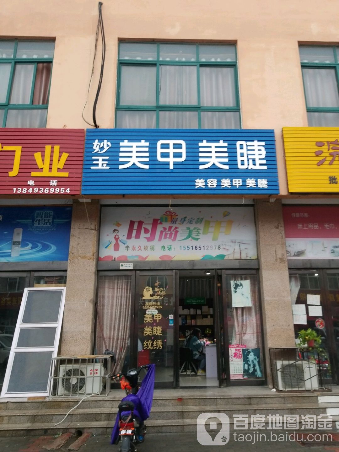 妙玉美容美睫(牛村商业街店)