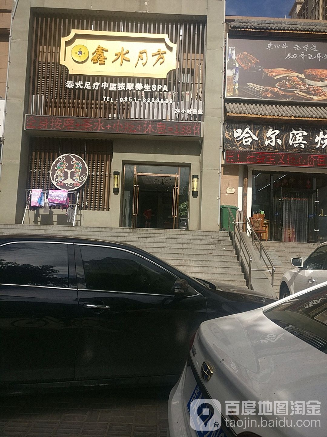 鑫水月方足疗养生馆(府园东居店)