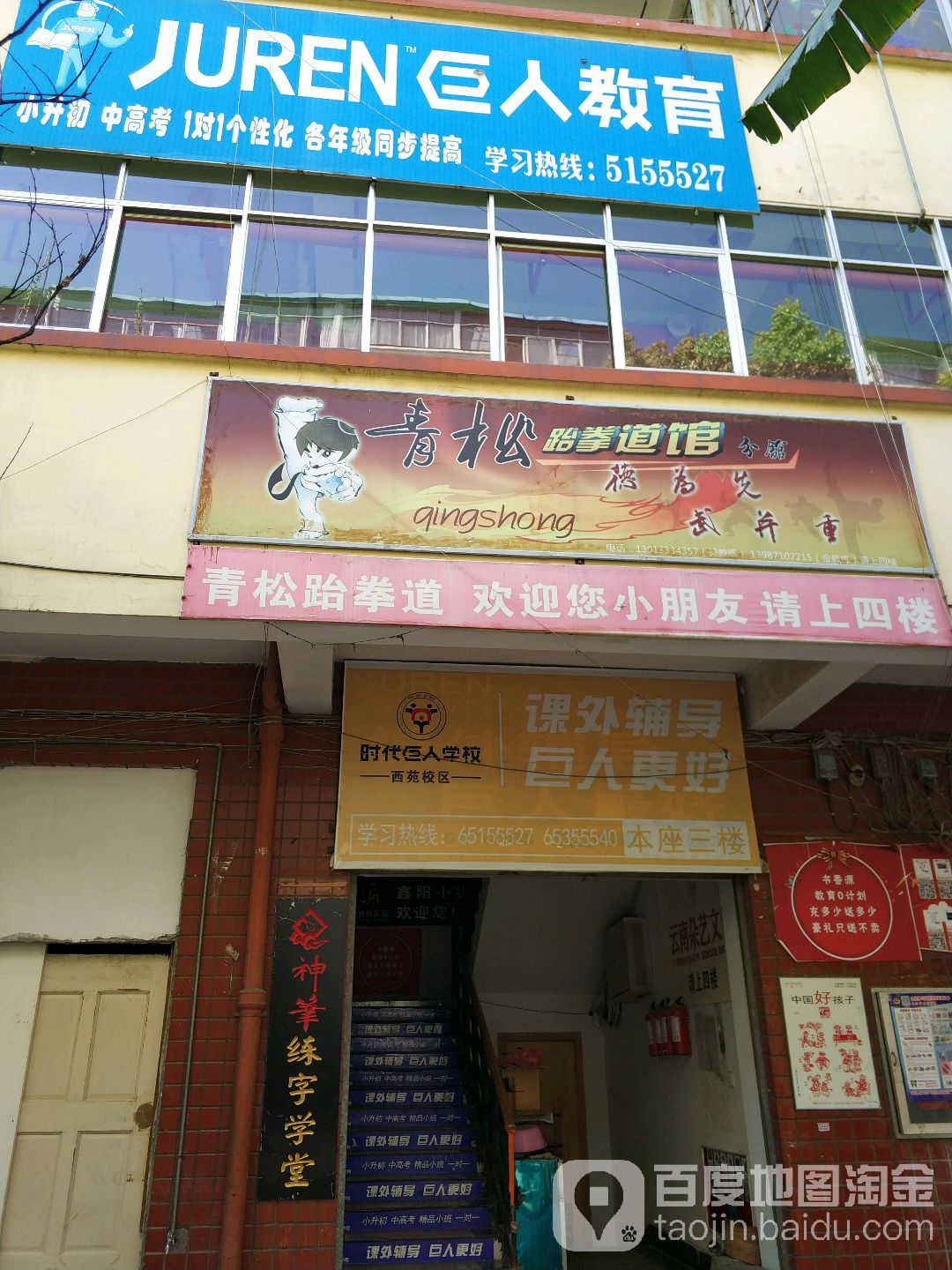 清松跆拳道俱乐部