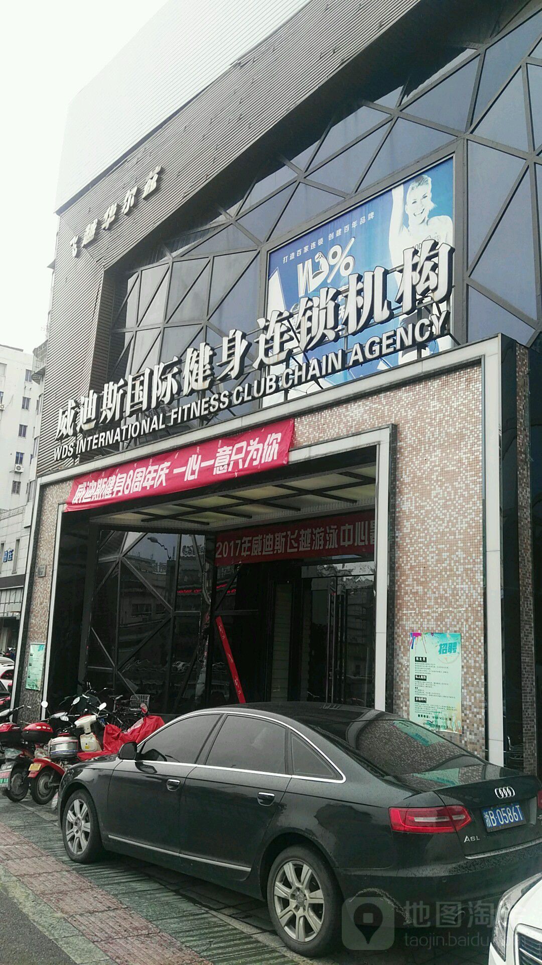 威迪斯健身游泳中新(飞越店)