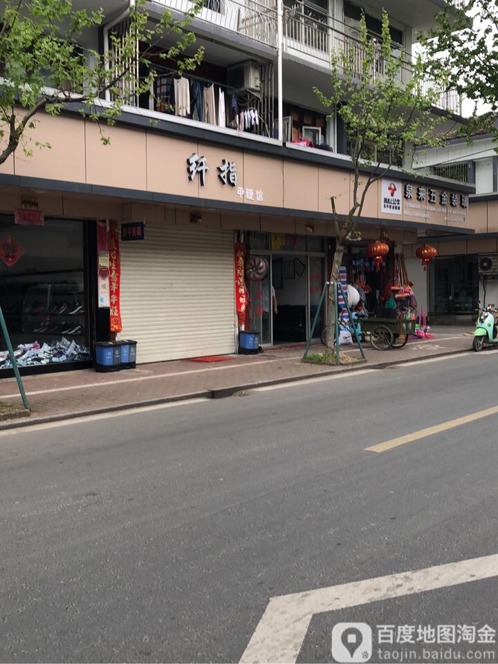 纤指甲店睫馆