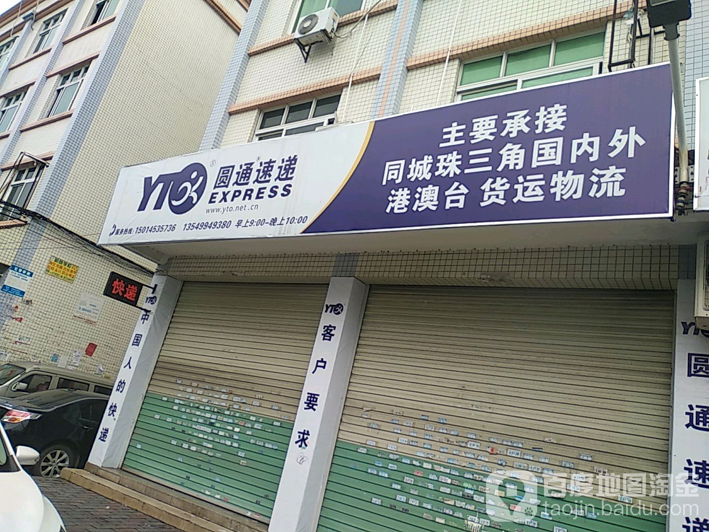 圆通速递(代派点)