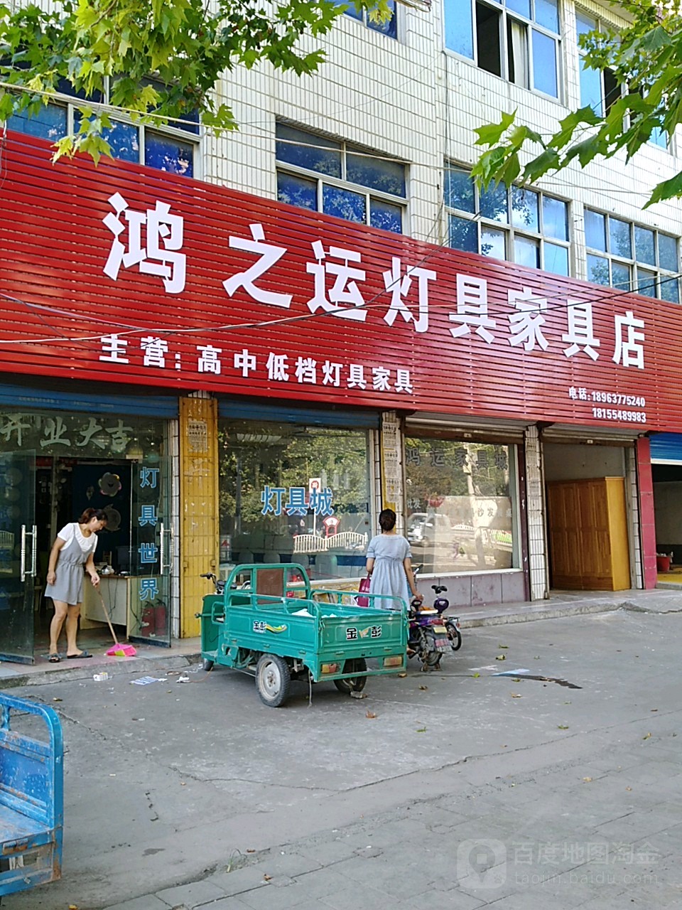 鸿之运灯氏家具店