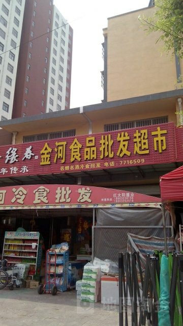 金河十食品批发超市