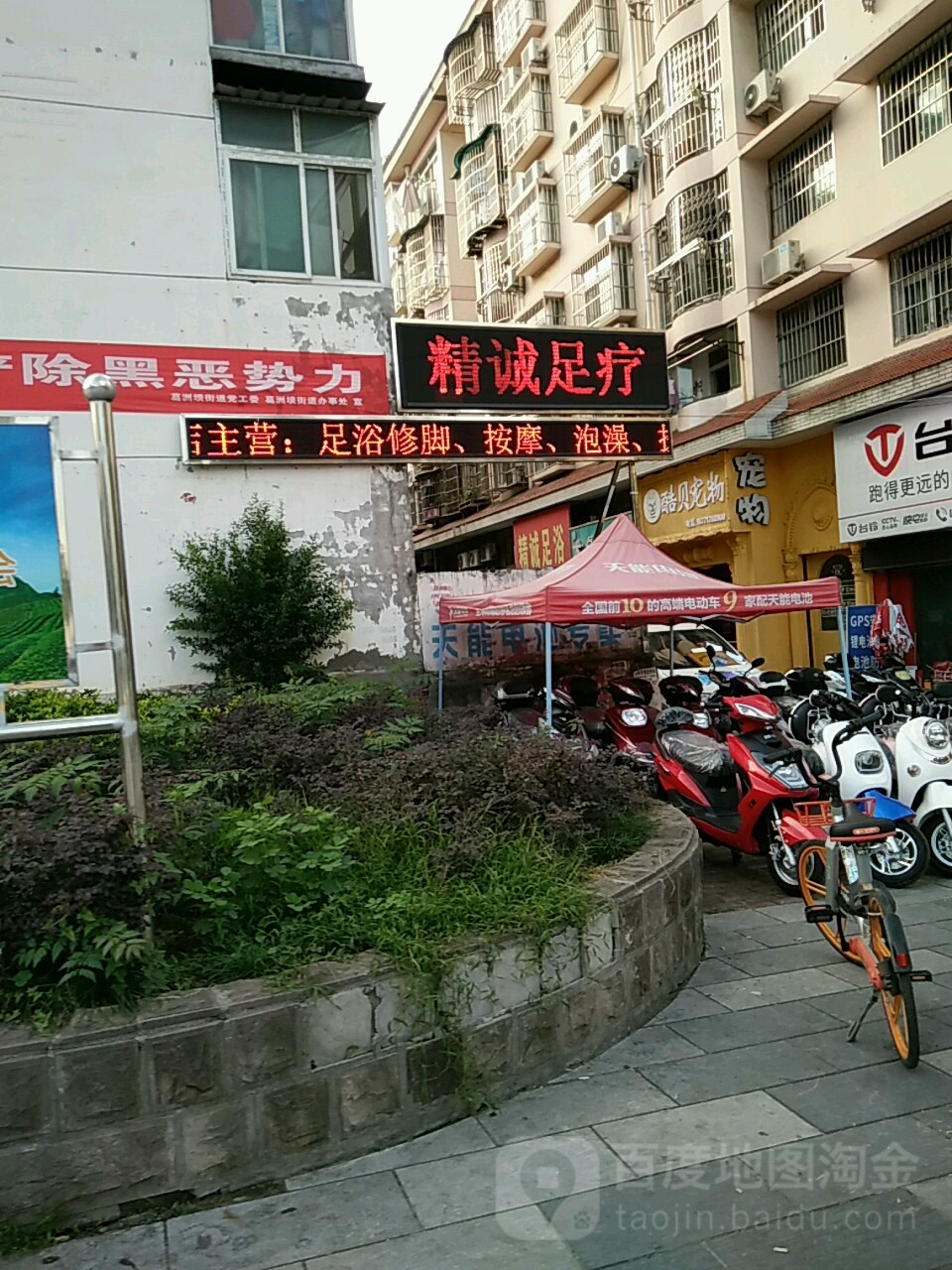 精诚足疗