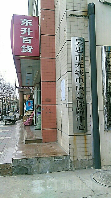 吴忠市无线电应急保障中心