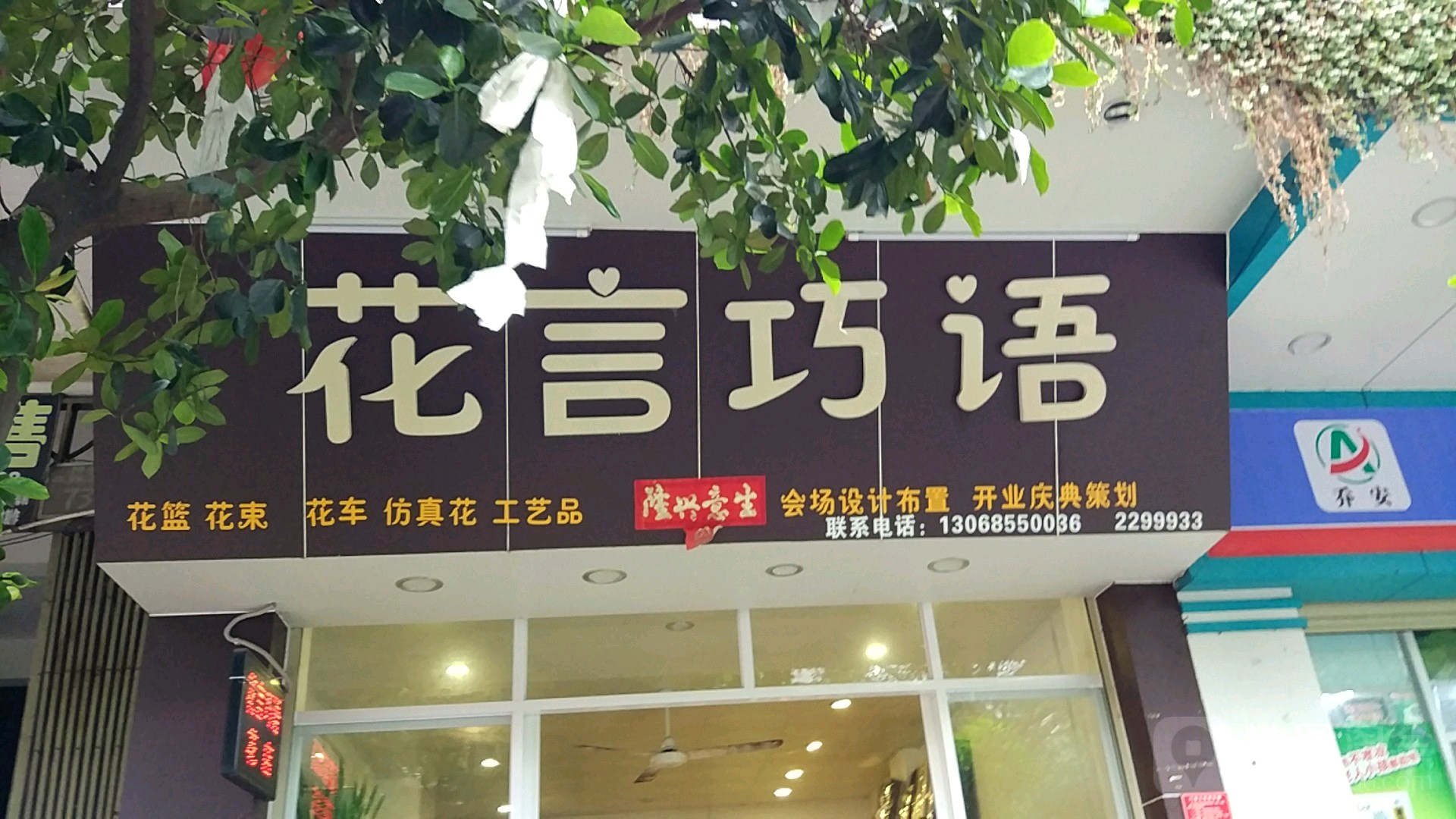 花言巧语花店