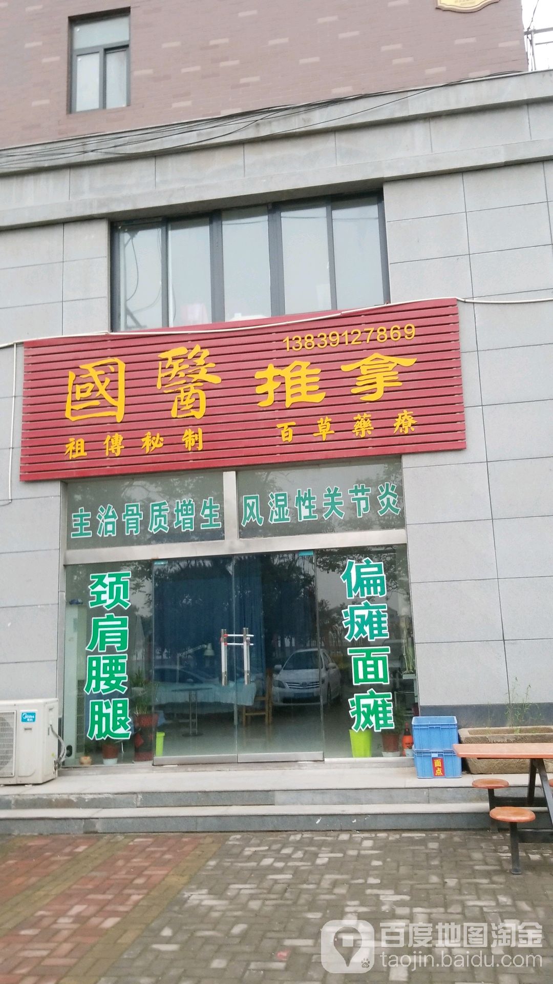 国医氏推拿(湘子路店)