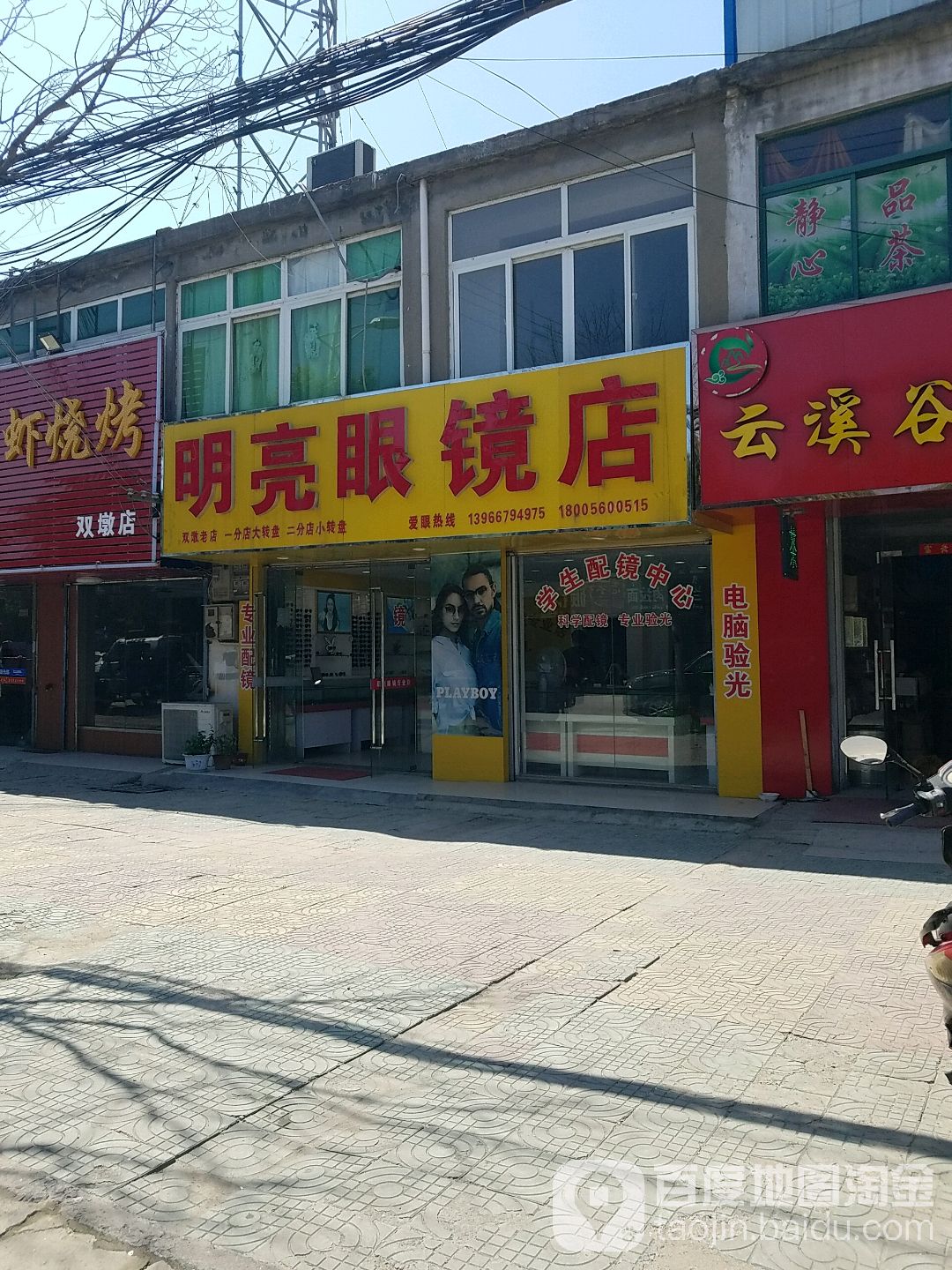 明亮眼镜(天宝路店)