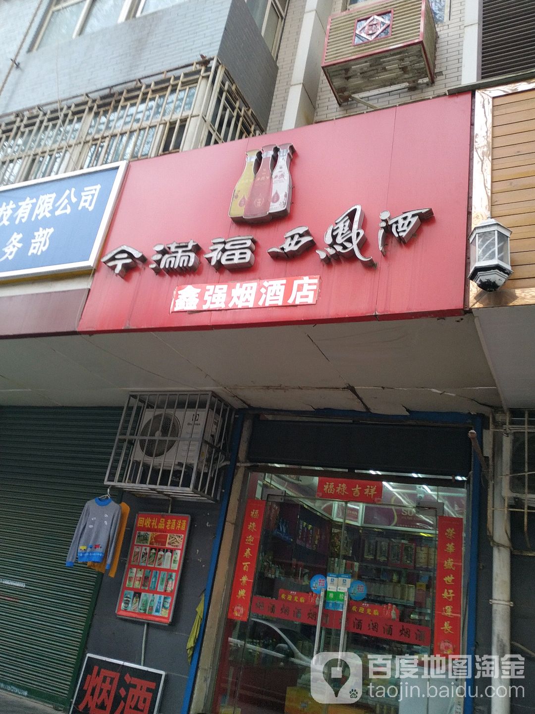 鑫强烟酒店(西安市公安局友谊西路家属院店)