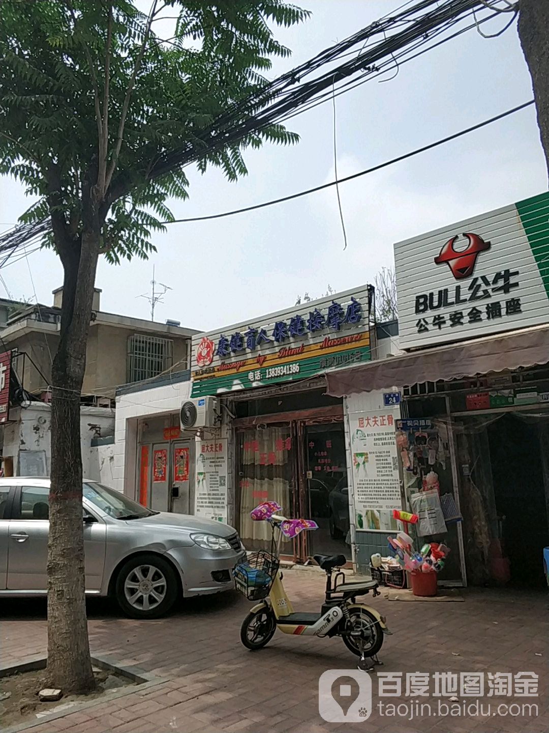 康建盲人保健按摩店