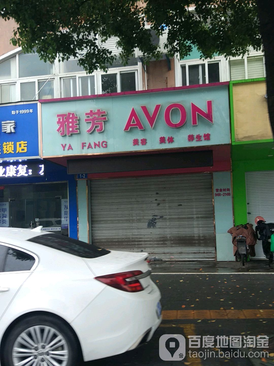 雅芳内容美体养生馆(竹林南路店)