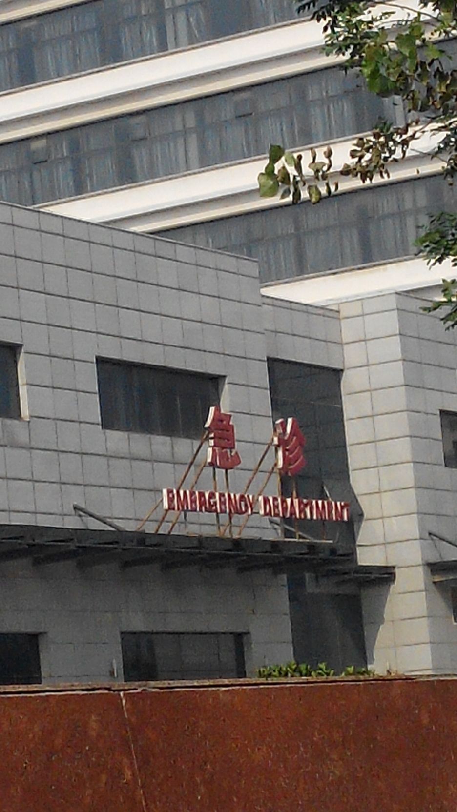 东丽医院-急诊