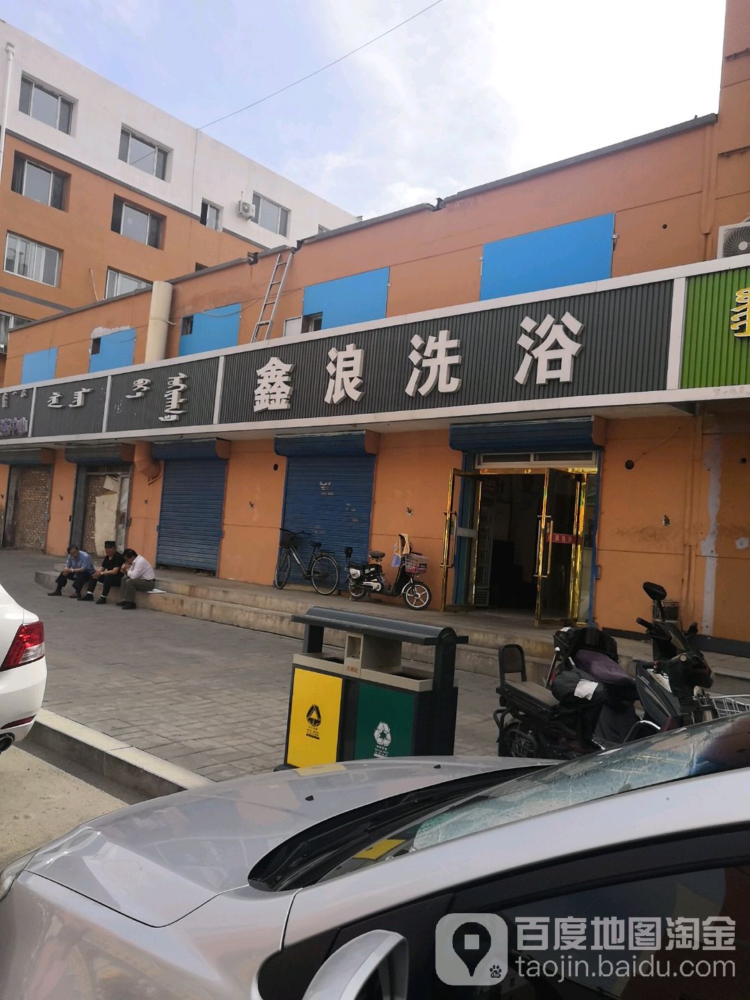 湾鑫浪洗浴