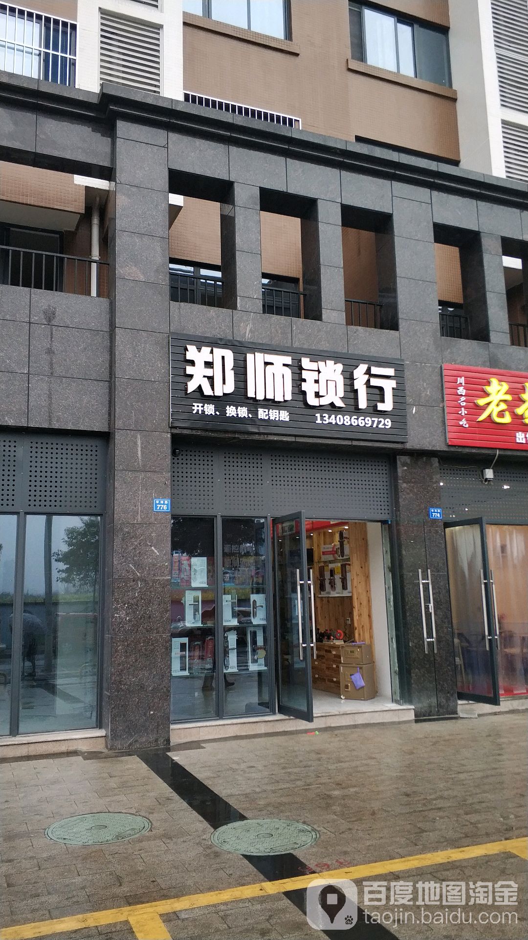 郑师锁行