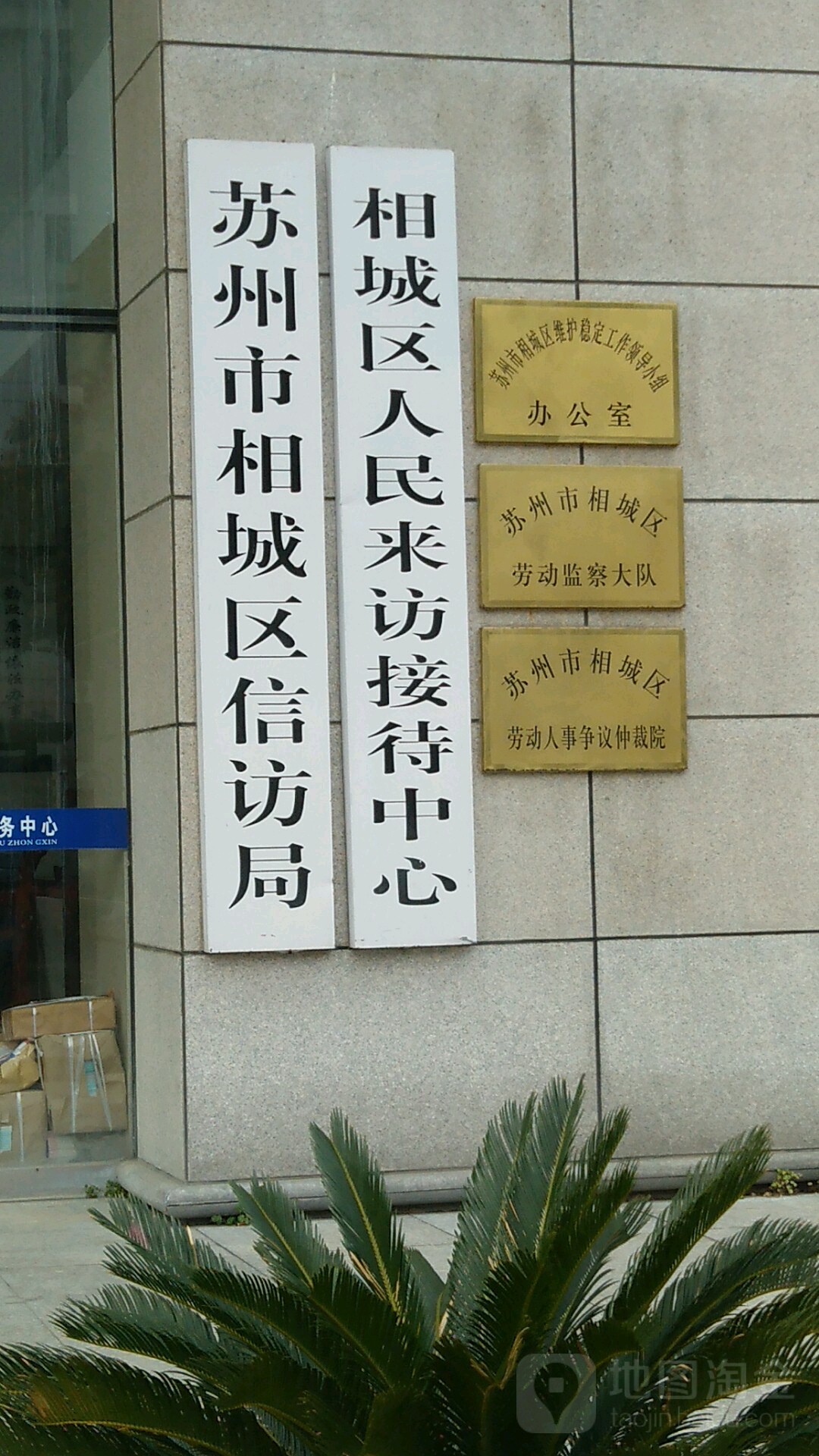 苏州市相城区劳动人事争议仲裁局