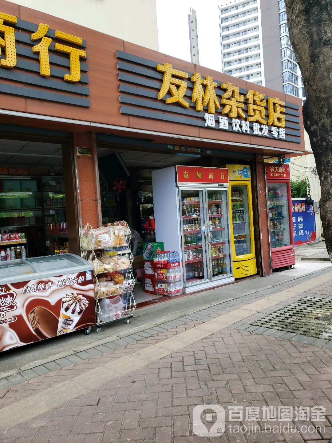 友林杂货店