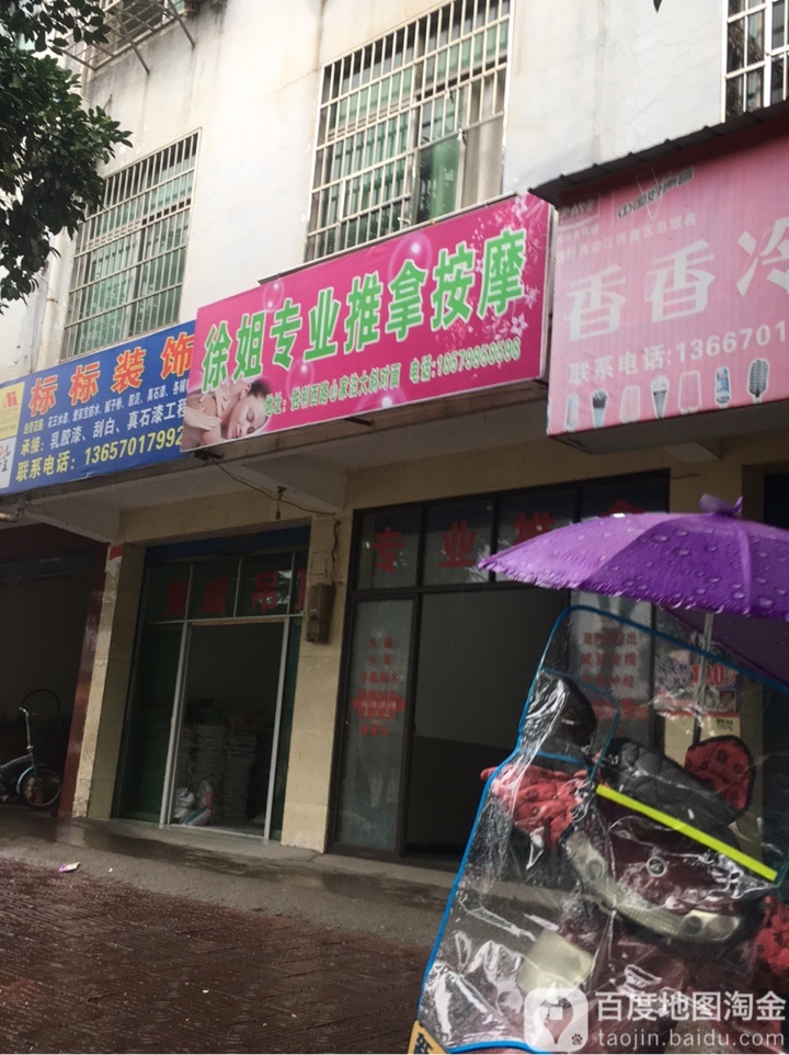 徐姐专业推拿按摩