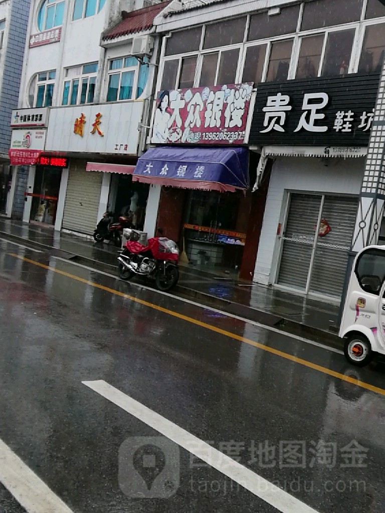 大众银楼