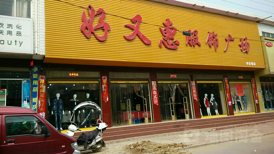 社旗县好又惠服饰广场(李店镇店)