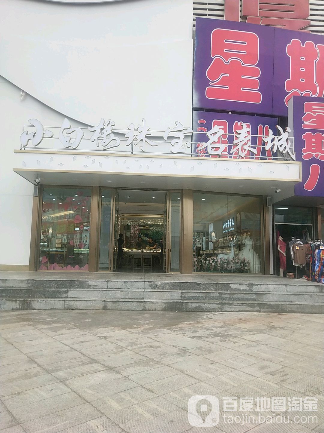 小白杨珠宝名表城
