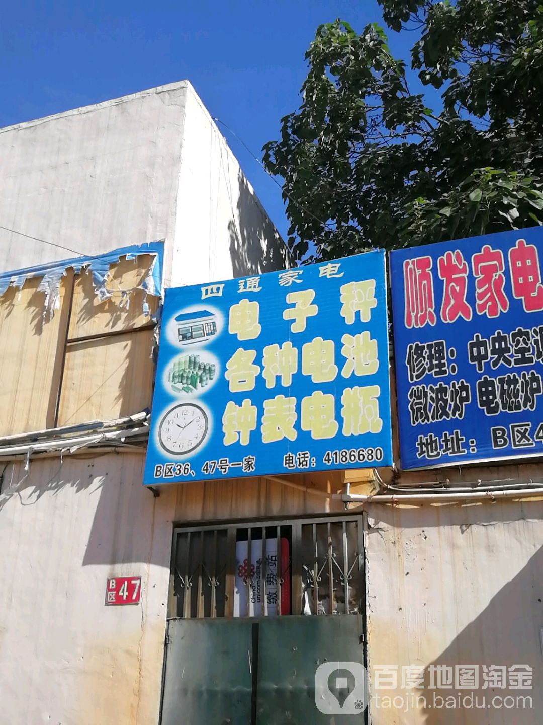 四通家电钟表批发部(复兴路店)