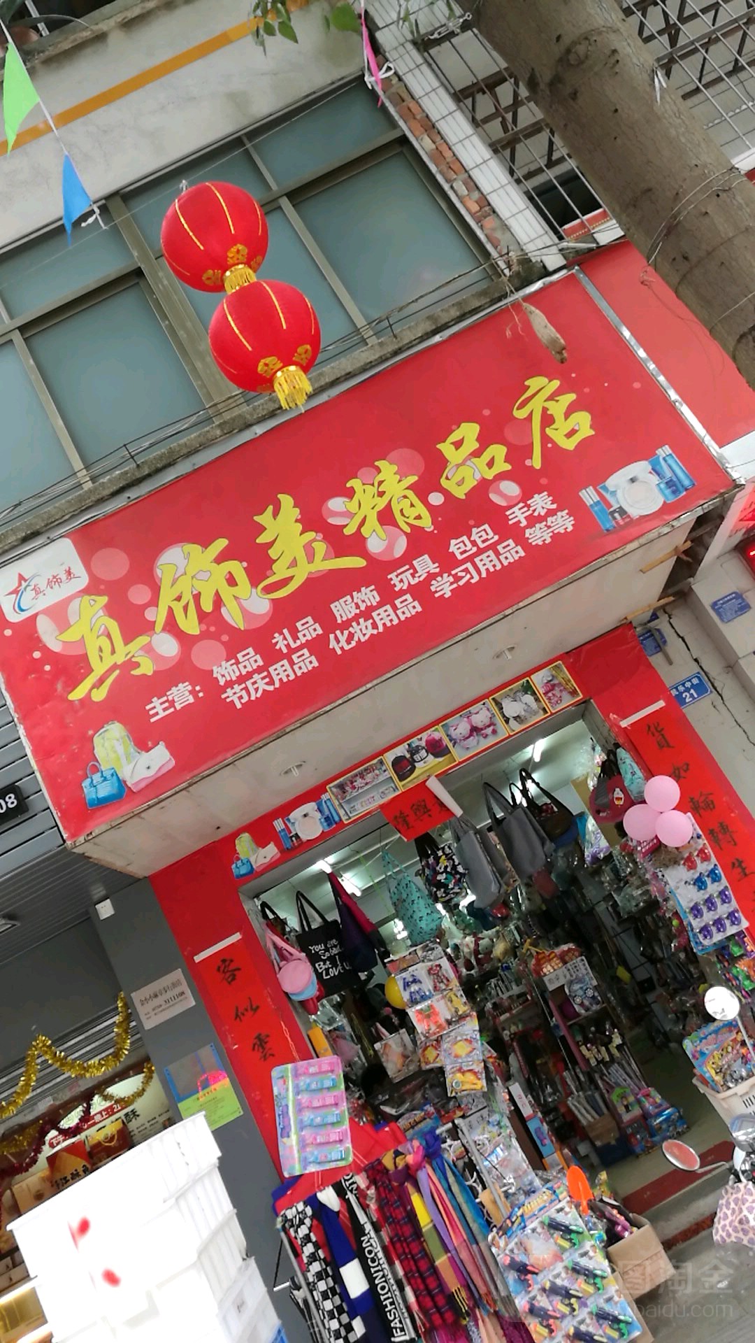真饰美精品店