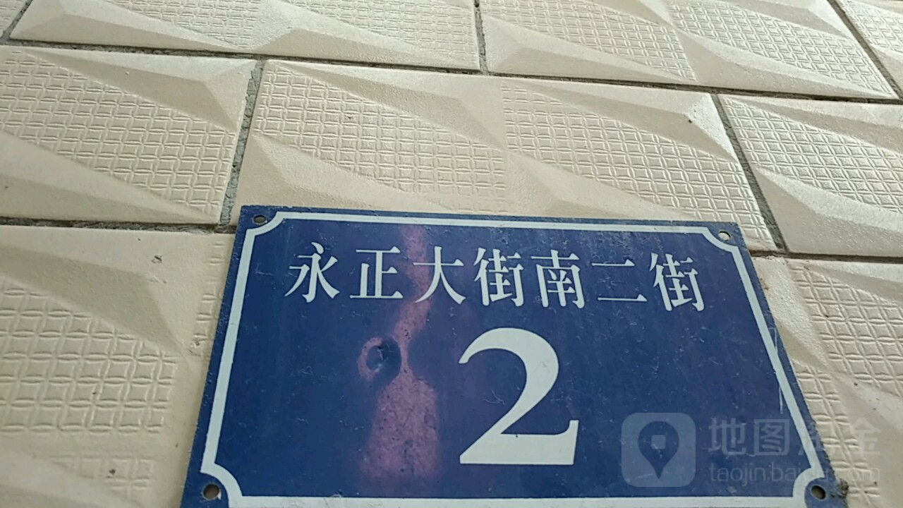 永正大街南二街2