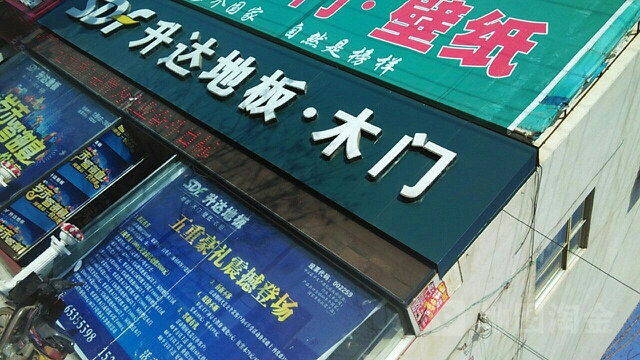 内乡县升达地板木门(郦都大道店)