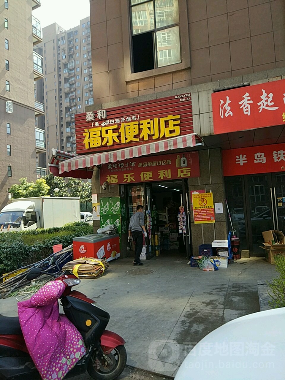 福乐便利店