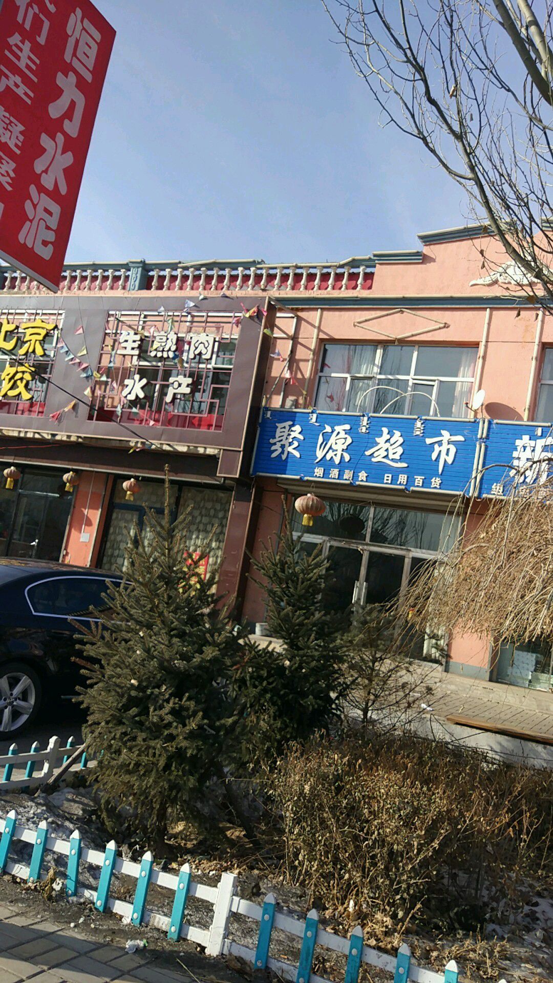 聚源超市