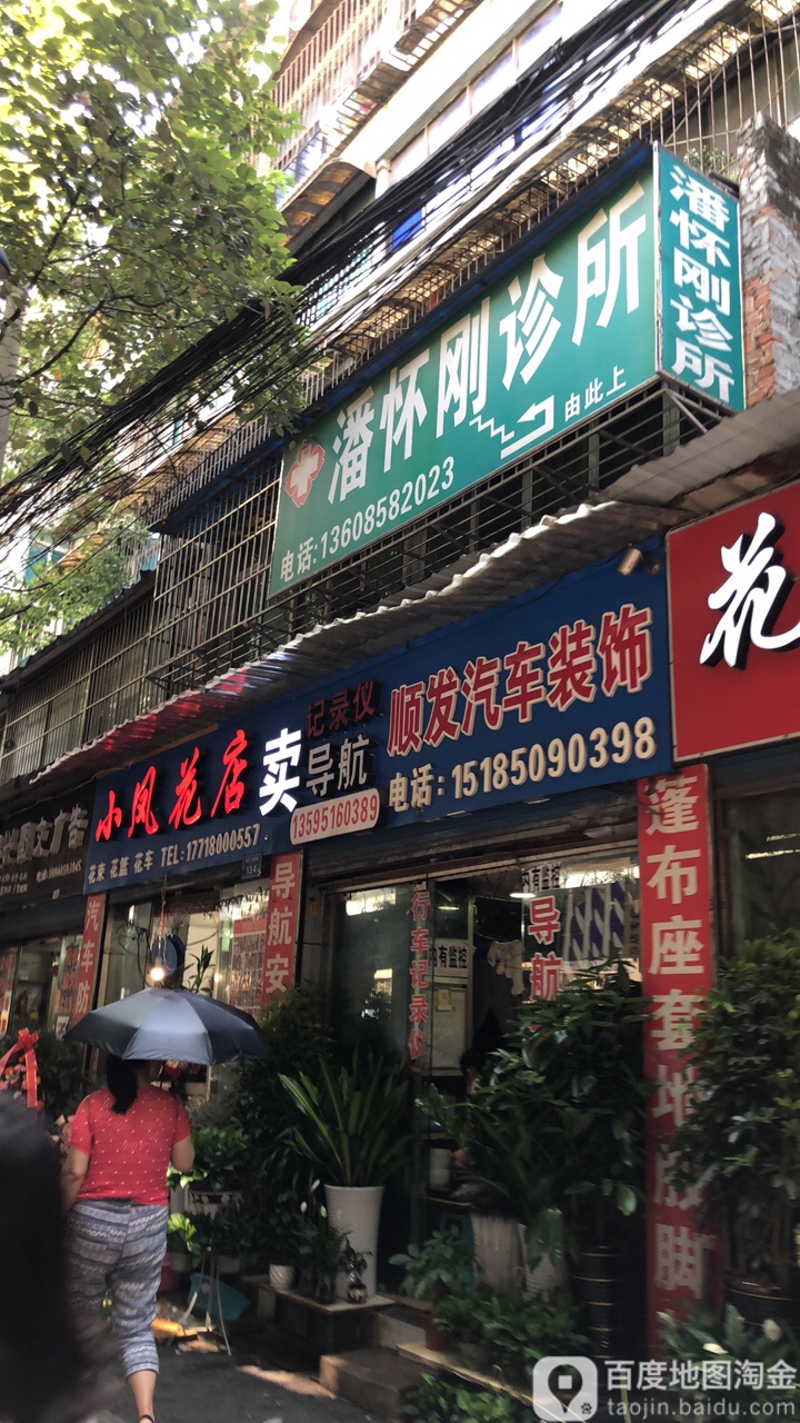 小凤花店