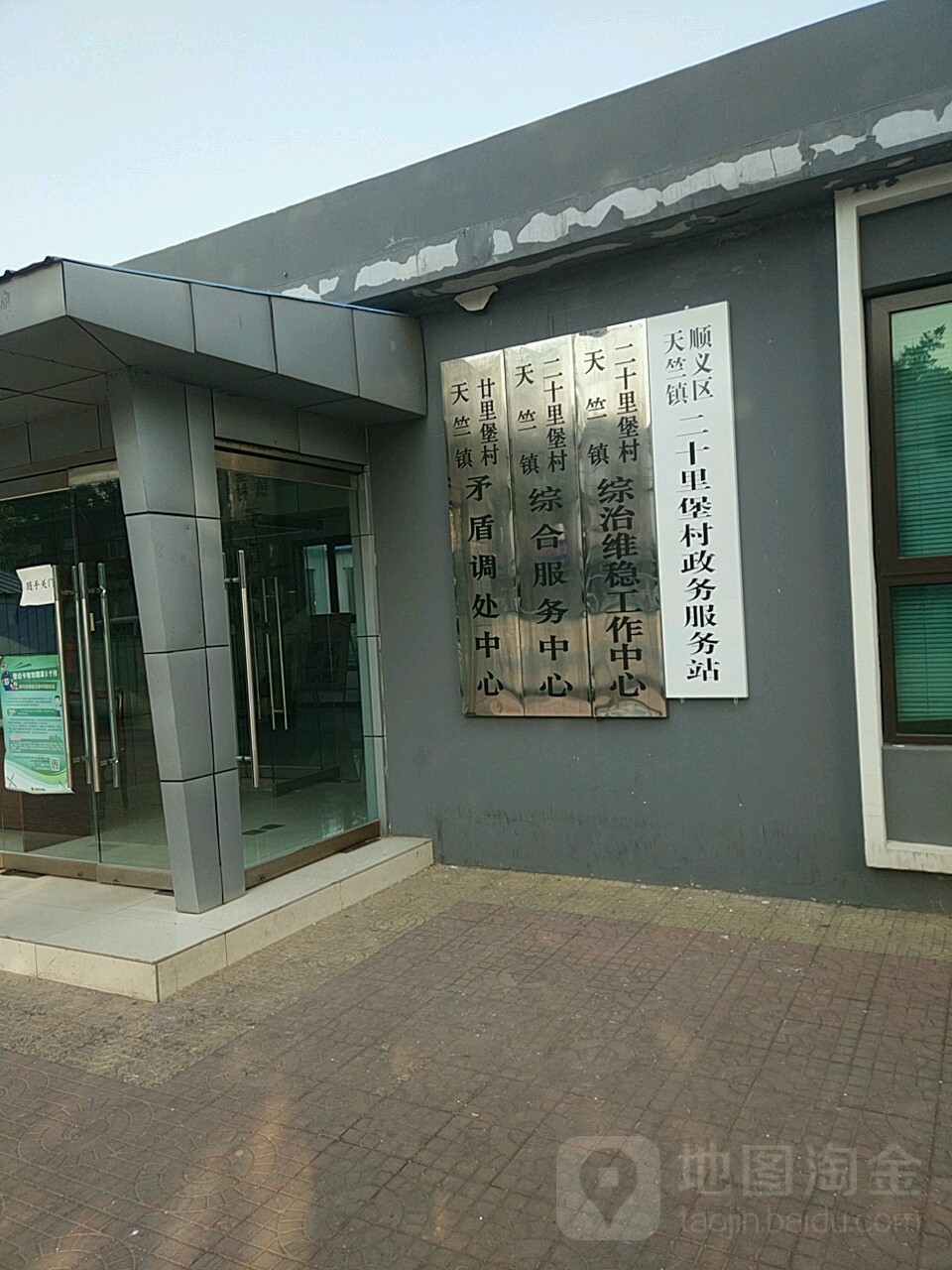 北京市顺义区天竺地区二十里堡村维稳中心