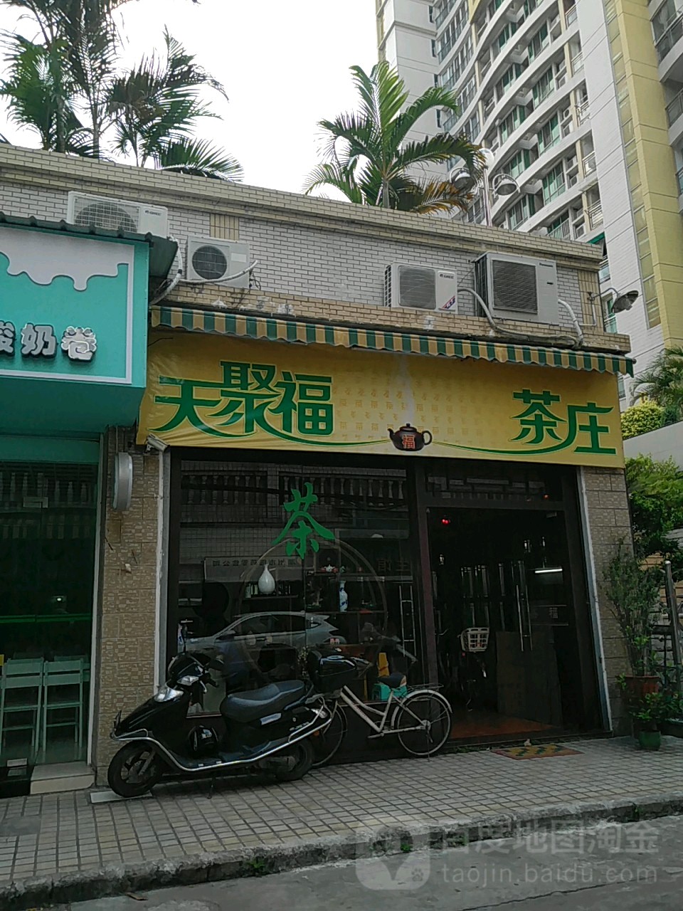 天聚福茶庄