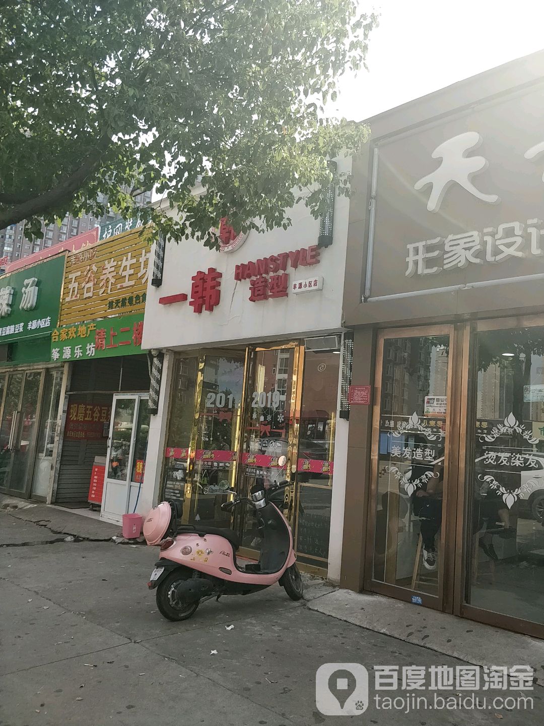 一韩造型(丰源小区店)