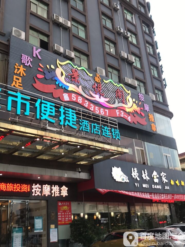 景悦阁K歌沐足按摩