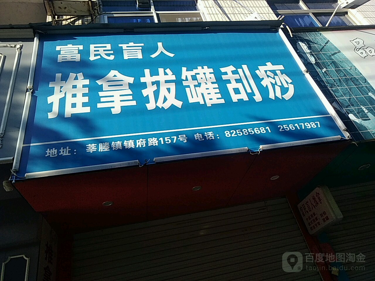 富民盲人