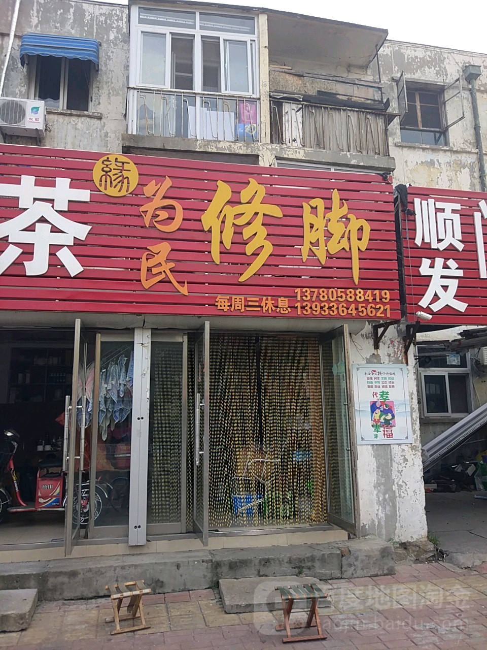 为民修脚部(红旗路店)