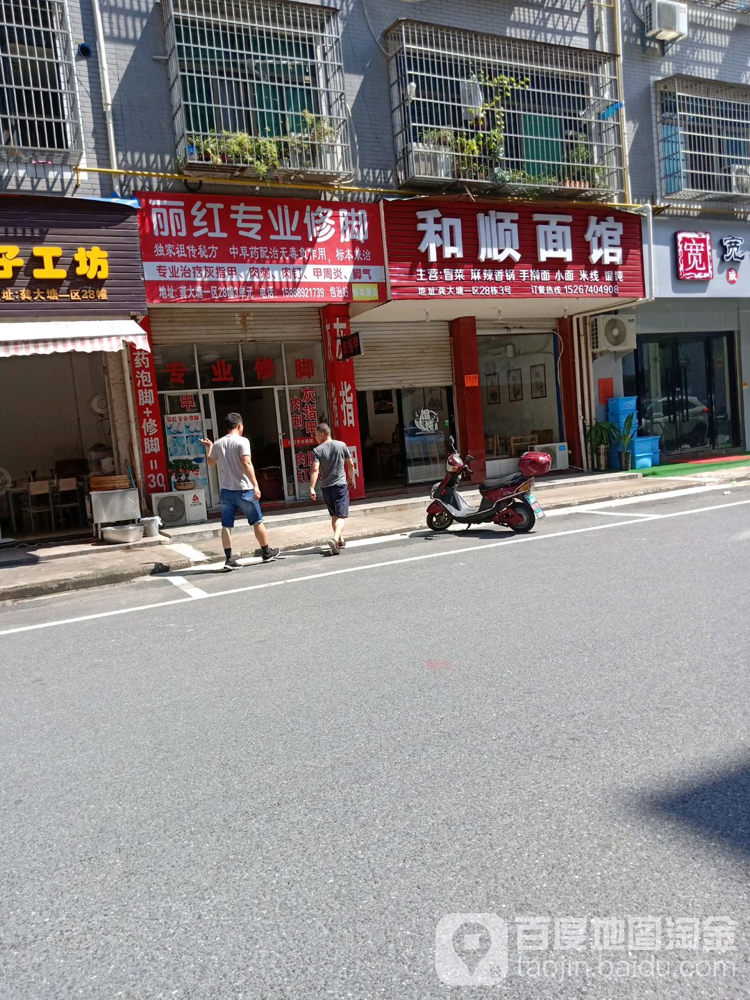 丽红专业修脚