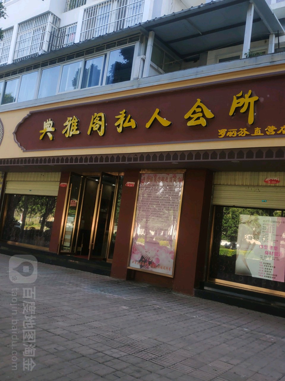 典雅阁私人会所(罗丽芬直营店)