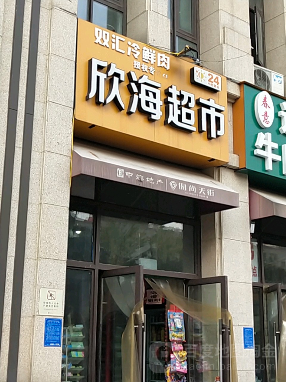 双汇冷鲜肉欣海超市(文劳路店)