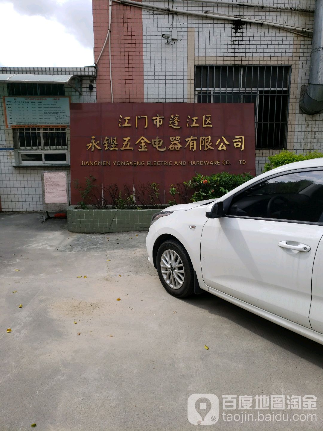江门市永铿五金电器有限公司