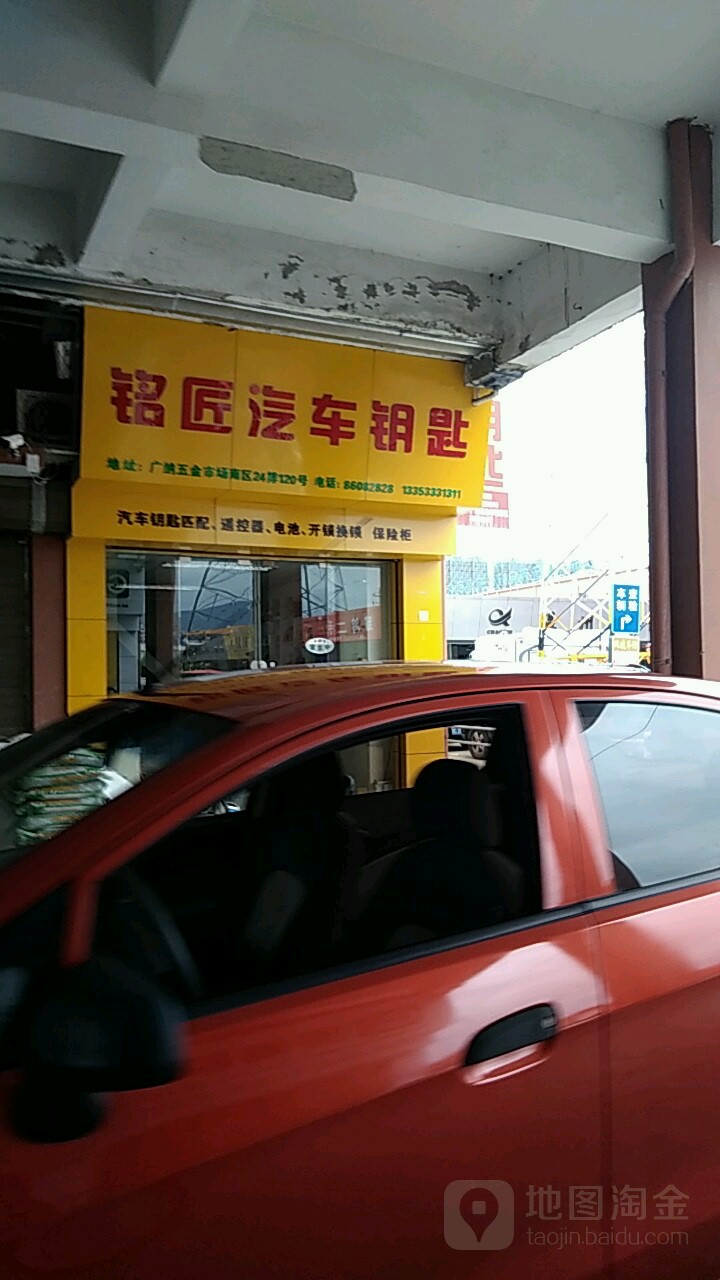 铭匠汽车钥匙开锁换锁