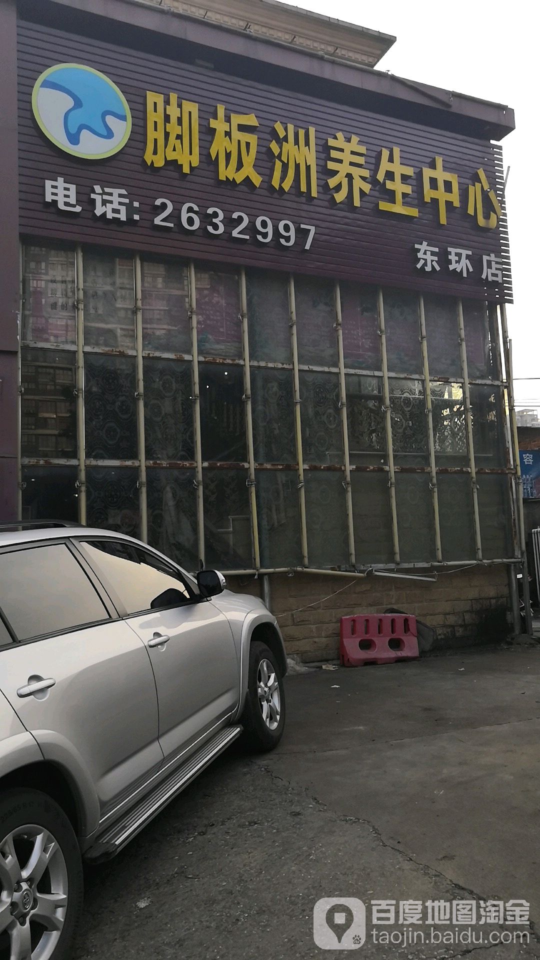 脚板洲养生中心(东环店)