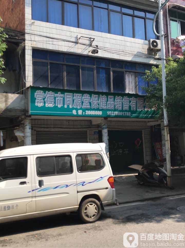 常德市同源堂保健品销售有限公司