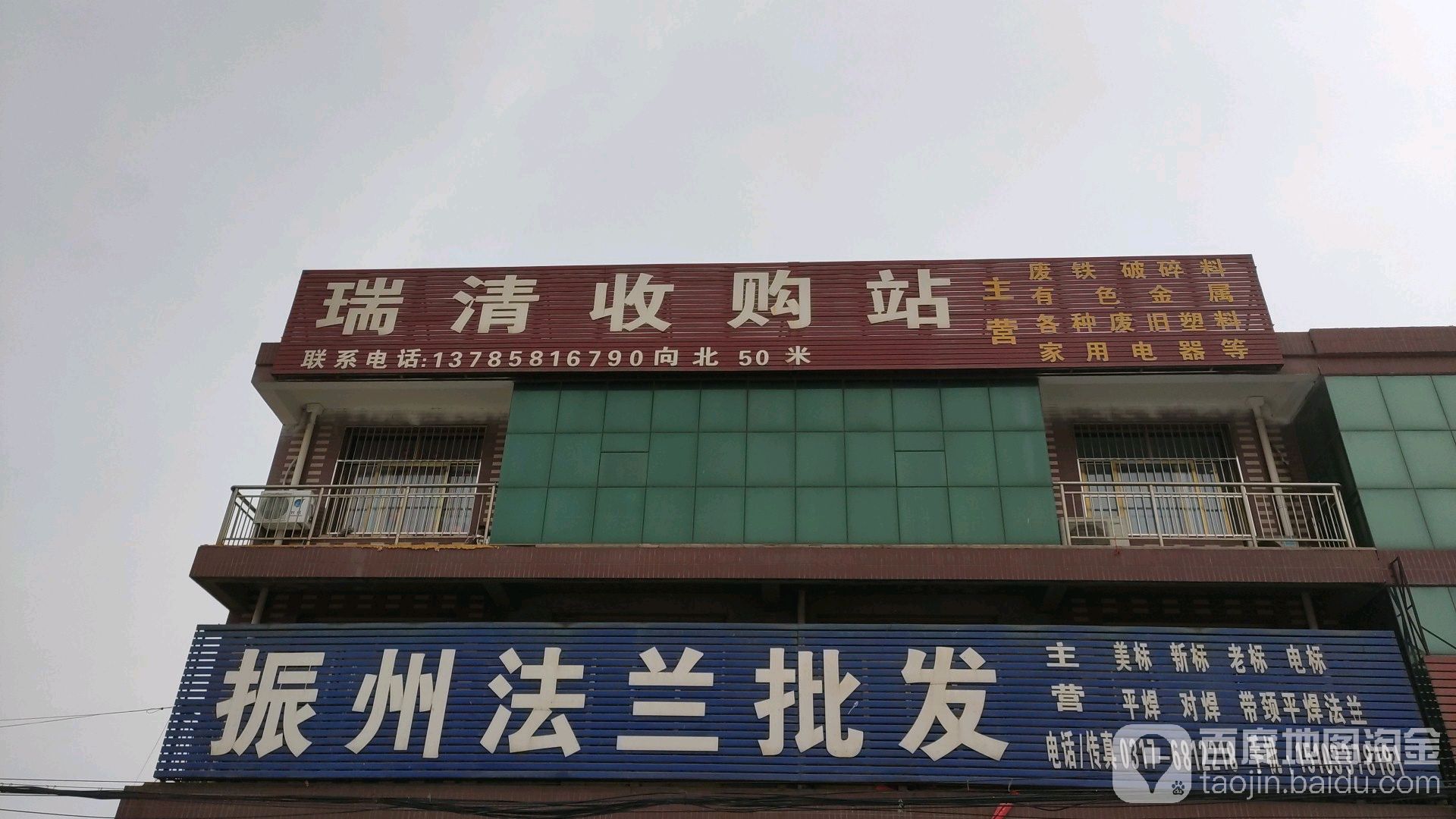 瑞清收购站