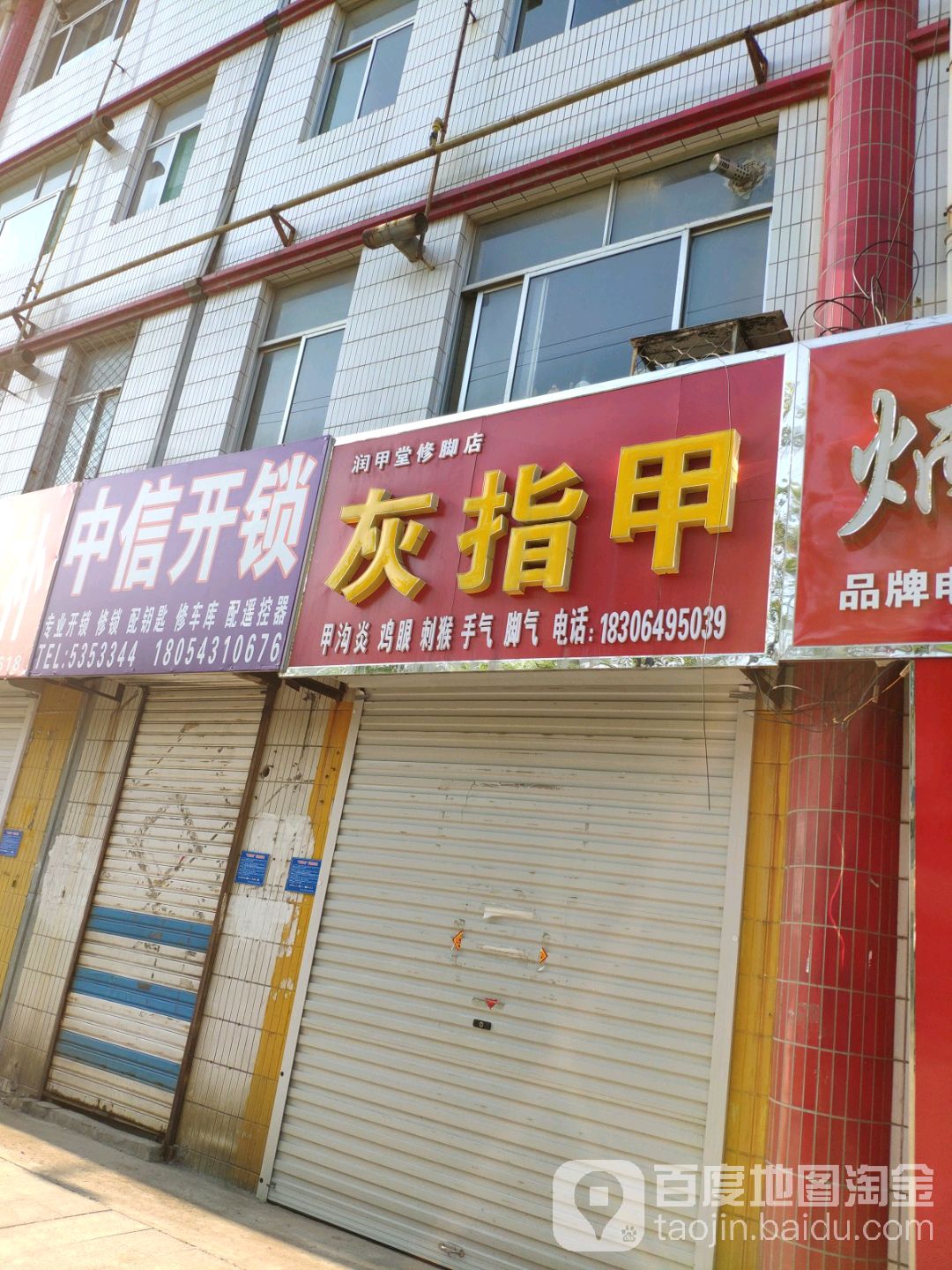 润甲堂修脚店
