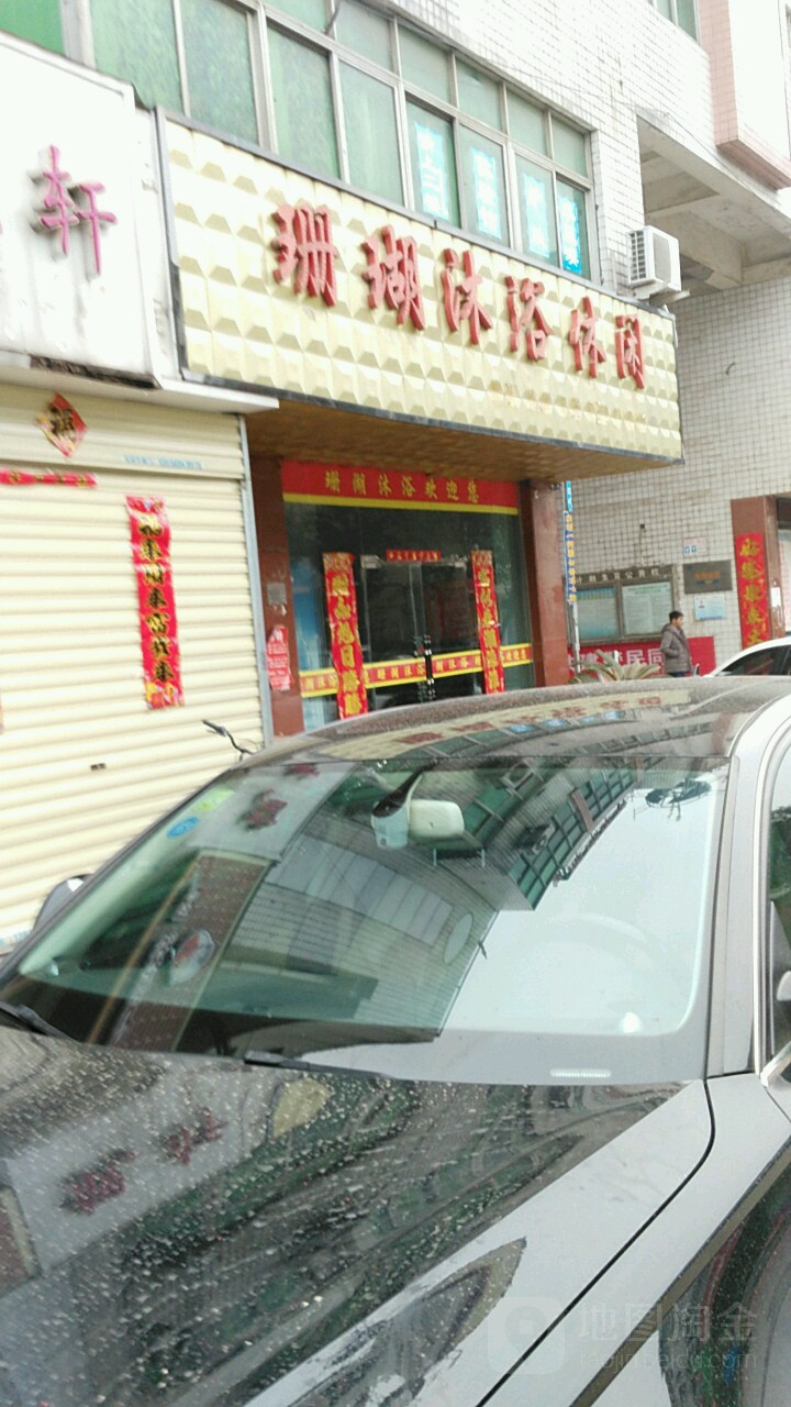 珊瑚沐浴休闲