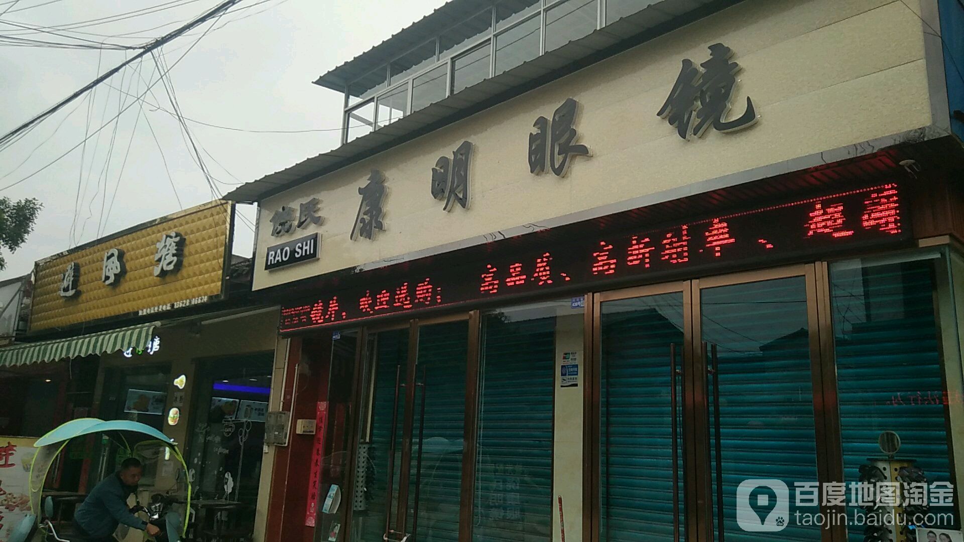康明眼镜(花行街店)